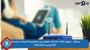رسميًا.. عروض باقات الإنترنت المنزلي من المصرية للاتصالات وسرعات WE الجديدة لعام 2025